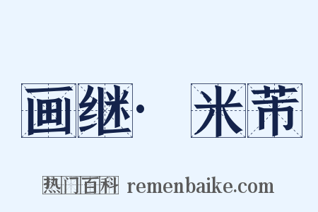 画继·米芾是什么意思的图片